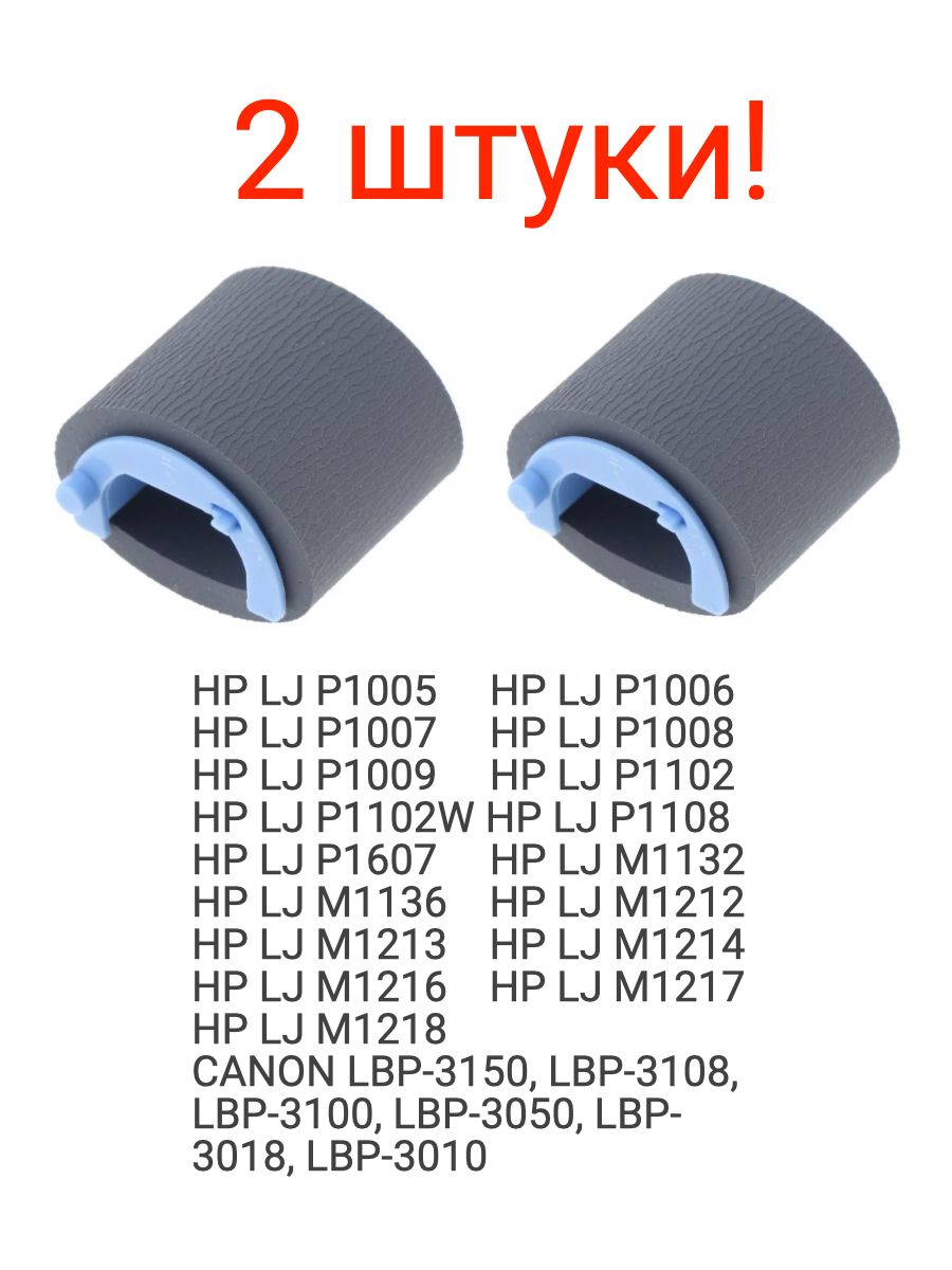 Ролик захвата бумаги для HP LJ 1005 1102 1132 1136 1212 1214 (2шт.)