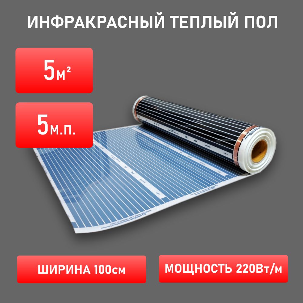 Инфракрасныйпленочныйтеплыйпол5,0кв.м.,ширина100см,длина5м.п.