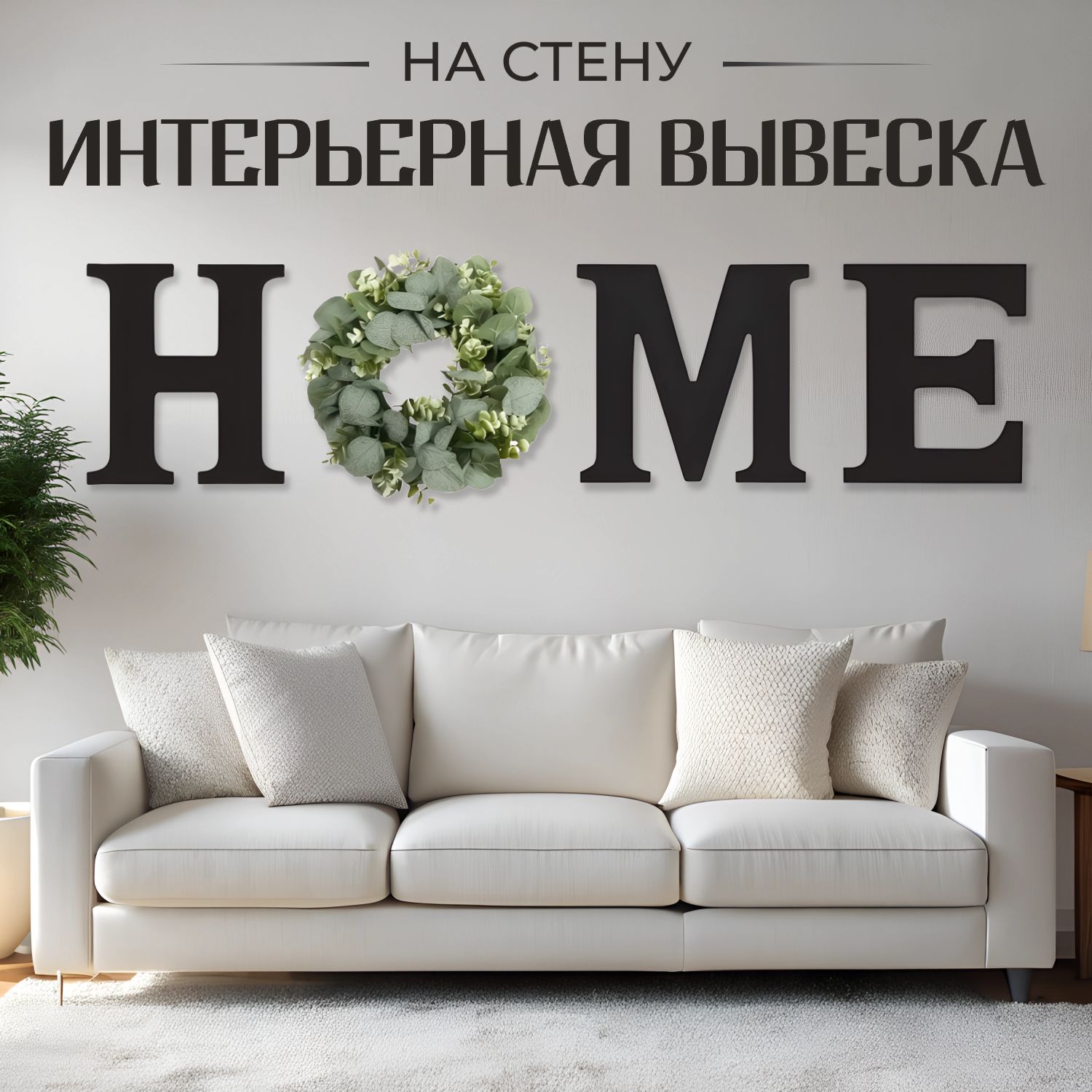 Деревянное панно на стену Home / настенные буквы "Home" декор для дома