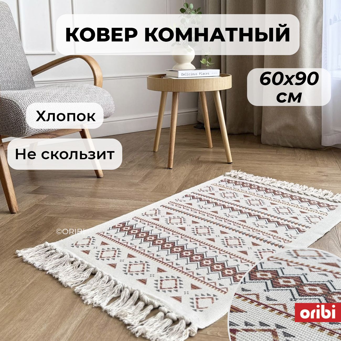 Коврик Бохо с кисточками 60x90 см комнатный прикроватный на пол в гостиную, спальню, Этнический принт