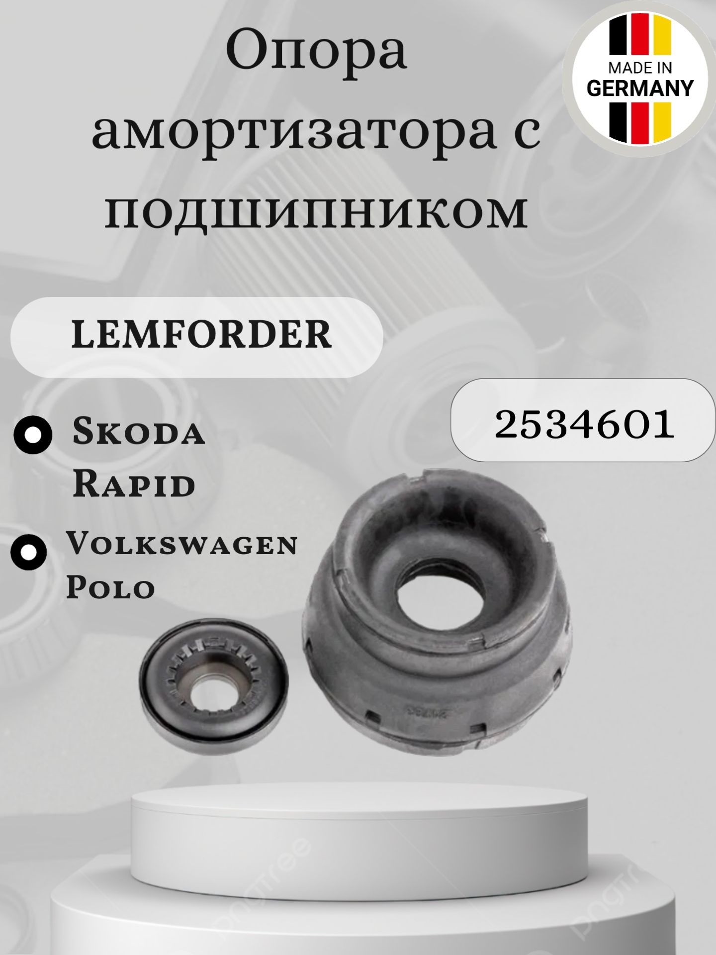 Опора амортизатора с подшипником Lemforder 2534601 Skoda Rapid, Volkswagen Polo