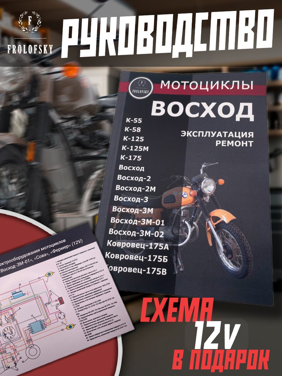 Книга "Мотоциклы Восход", Руководство по ремонту и эксплуатации мотоциклов "Восход"