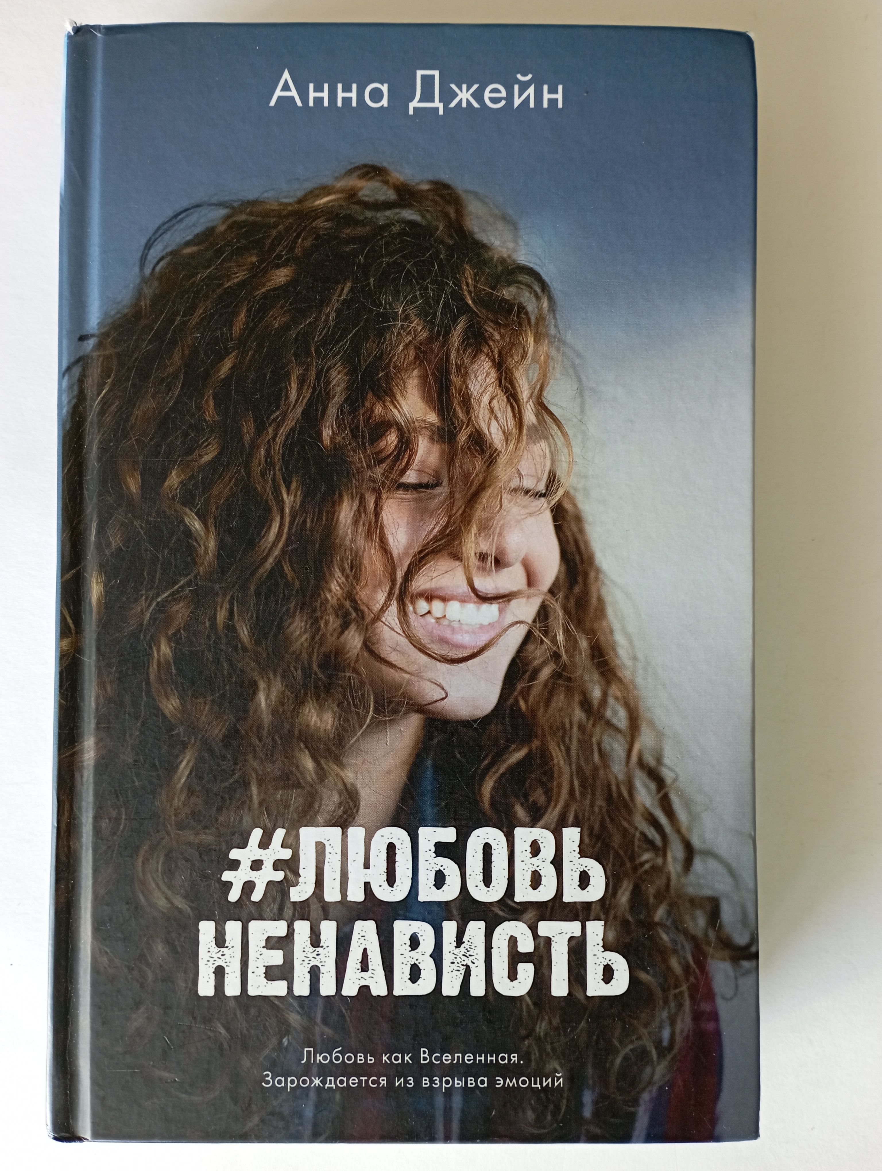 Ненавистьлюбовь Книга Вторая Анна Джейн Купить Книгу