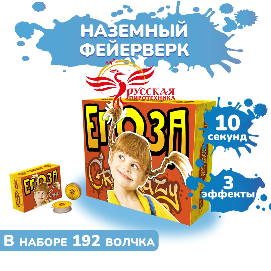 Наземный вращающийся фейерверк "Егоза" (192 волчка)