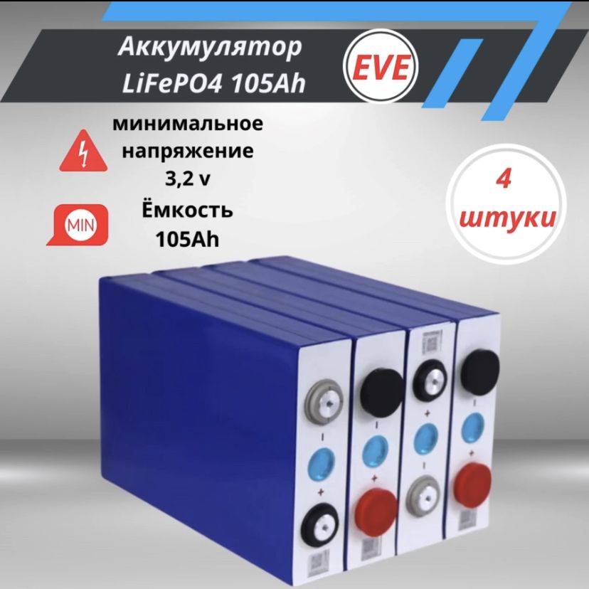 АккумуляторEVELifePo4,105Ah3.2v,GradeA(резьбам6)4шт.