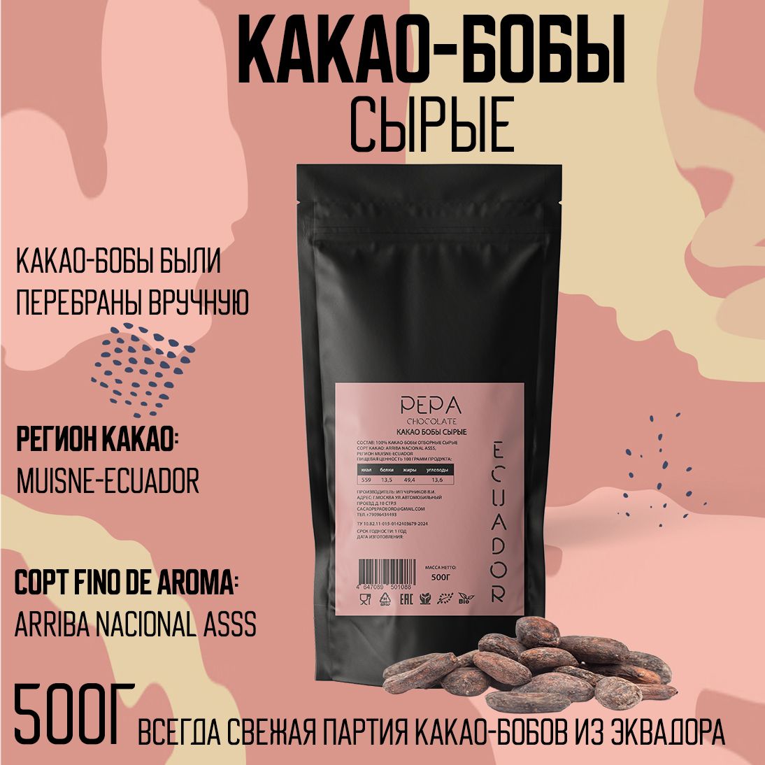 Какао-бобы сырые отборные Эквадор 500г