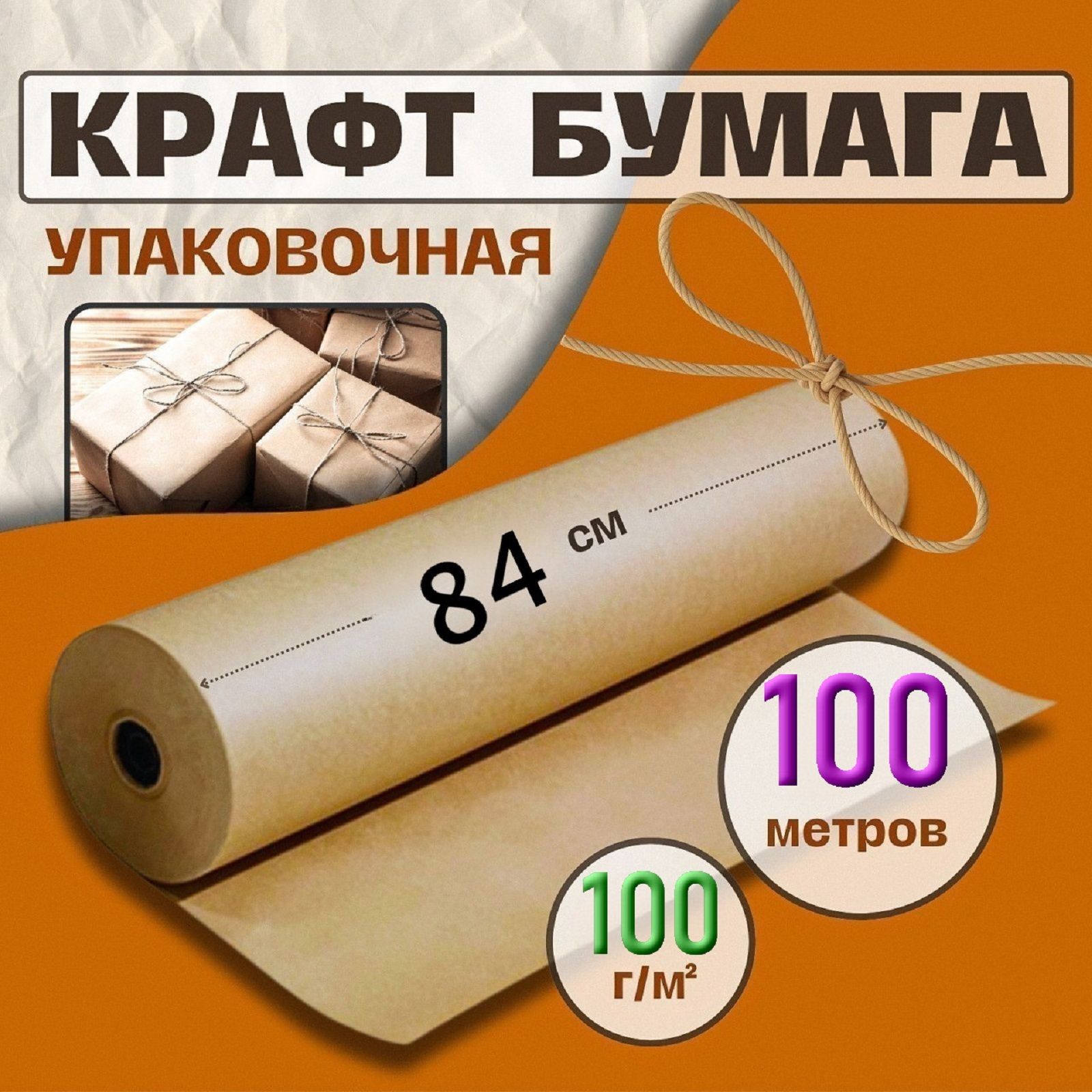 Крафт бумага, рулон 84 см х 100 м, плотность 100 г/м2