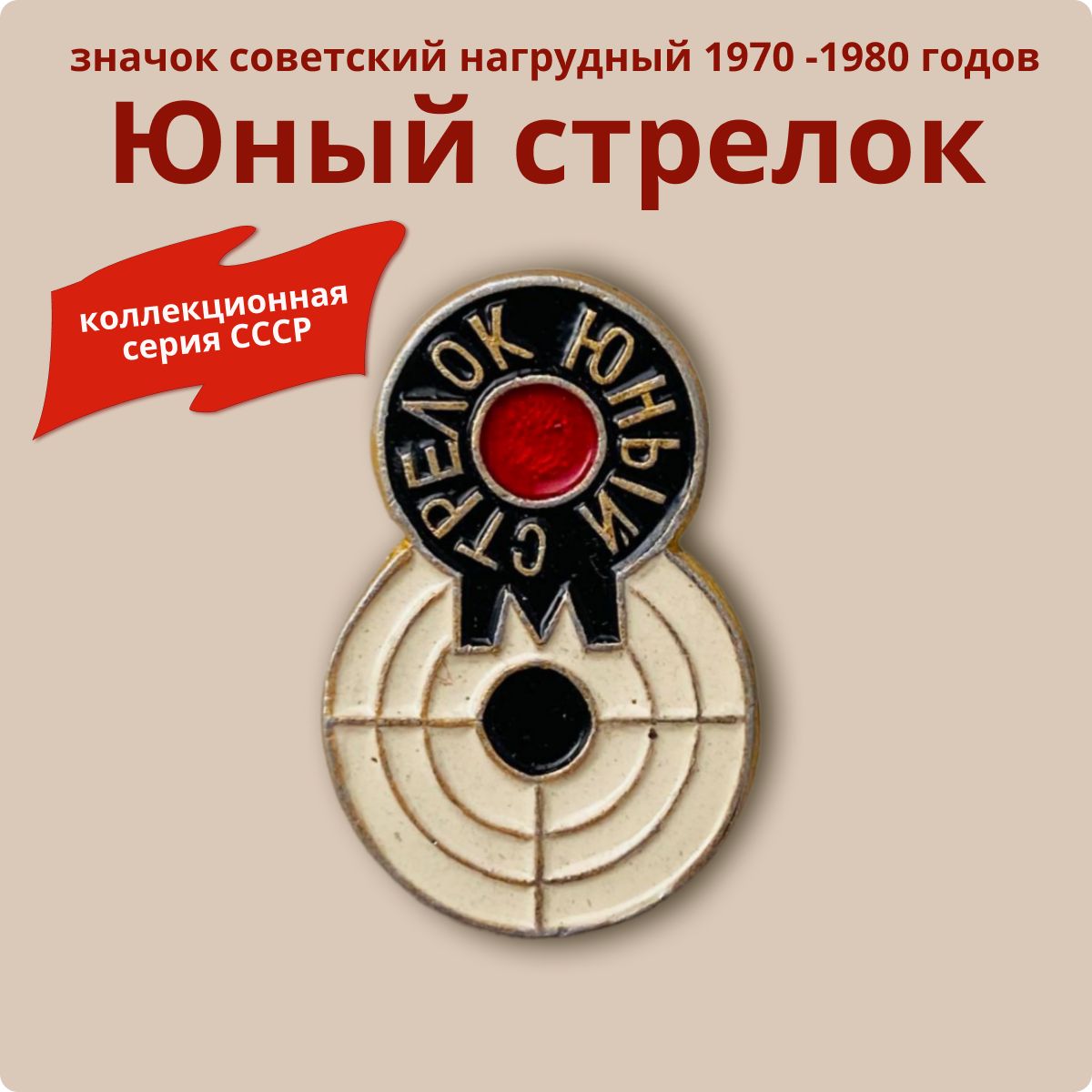 Значок коллекционный "Юный стрелок" 1970-1980гг., нагрудный, металлический