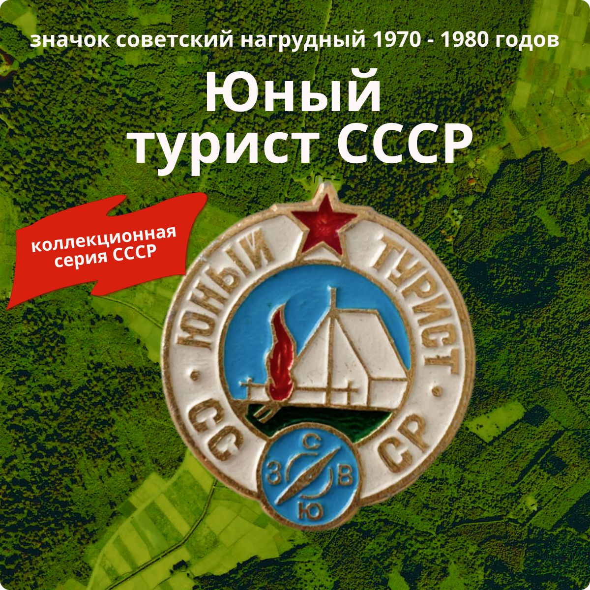 Значок коллекционный "Юный турист СССР" 1970-1980гг., нагрудный, металлический