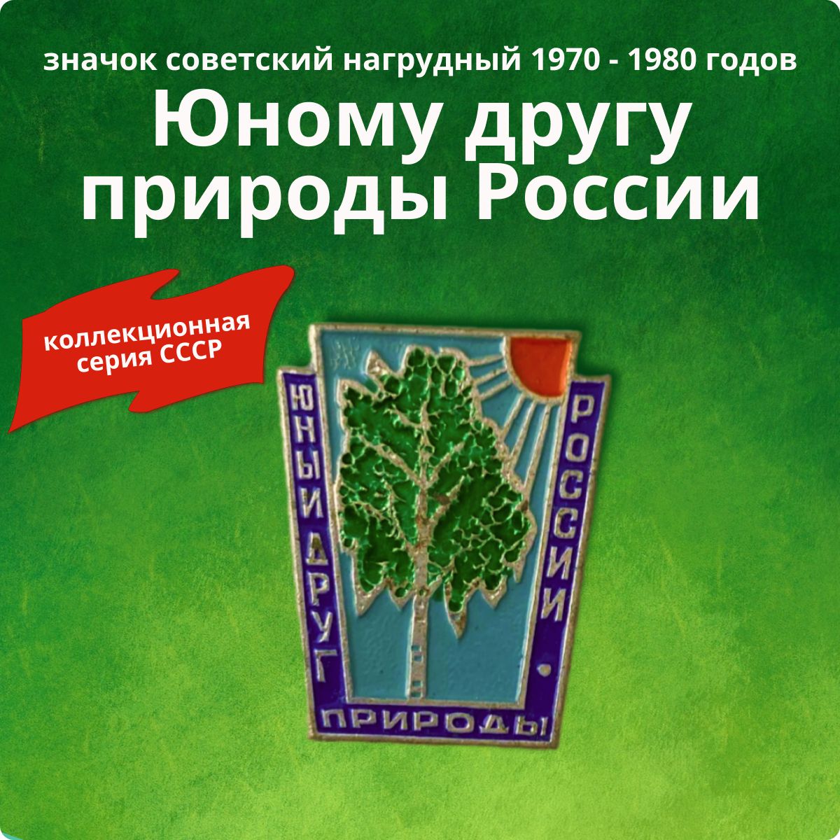 Значок коллекционный нагрудный "Юному другу природы России" 1970-1980гг.