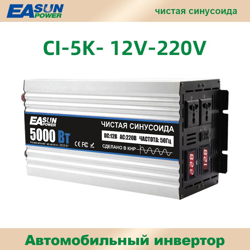 EASUNPOWERИнверторавтомобильный,220В,5000Втарт.CI-5K-12V-220V