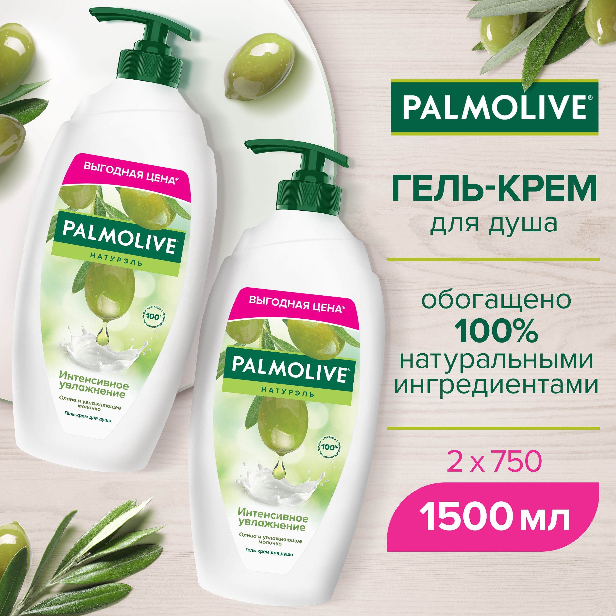Гель-кремдлядушаPalmoliveНатурэльИнтенсивноеувлажнениеОливаиувлажняющеемолочко750мл(2шт)