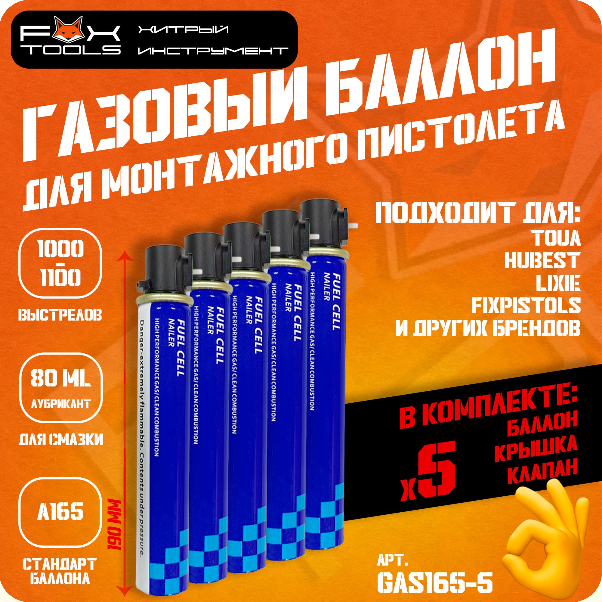 БАЛЛОНЫ на 5 000 выстрелов для газового МОНТАЖНОГО ПИСТОЛЕТА TOUA, HYBEST, LIXIE, Fix Pistols и др.