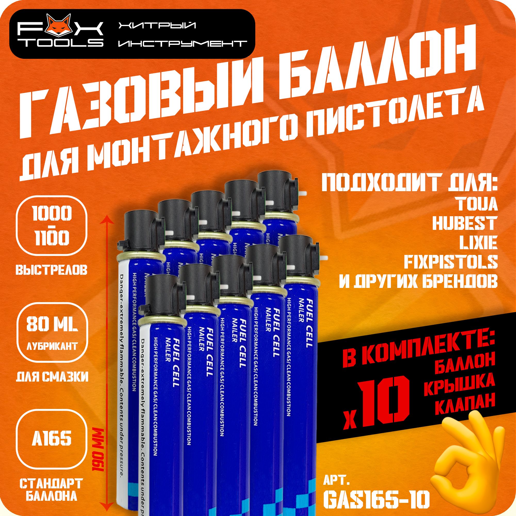 БАЛЛОНЫ на 10 000 выстрелов для газового МОНТАЖНОГО ПИСТОЛЕТА TOUA, HYBEST, LIXIE, Fix Pistols и др.