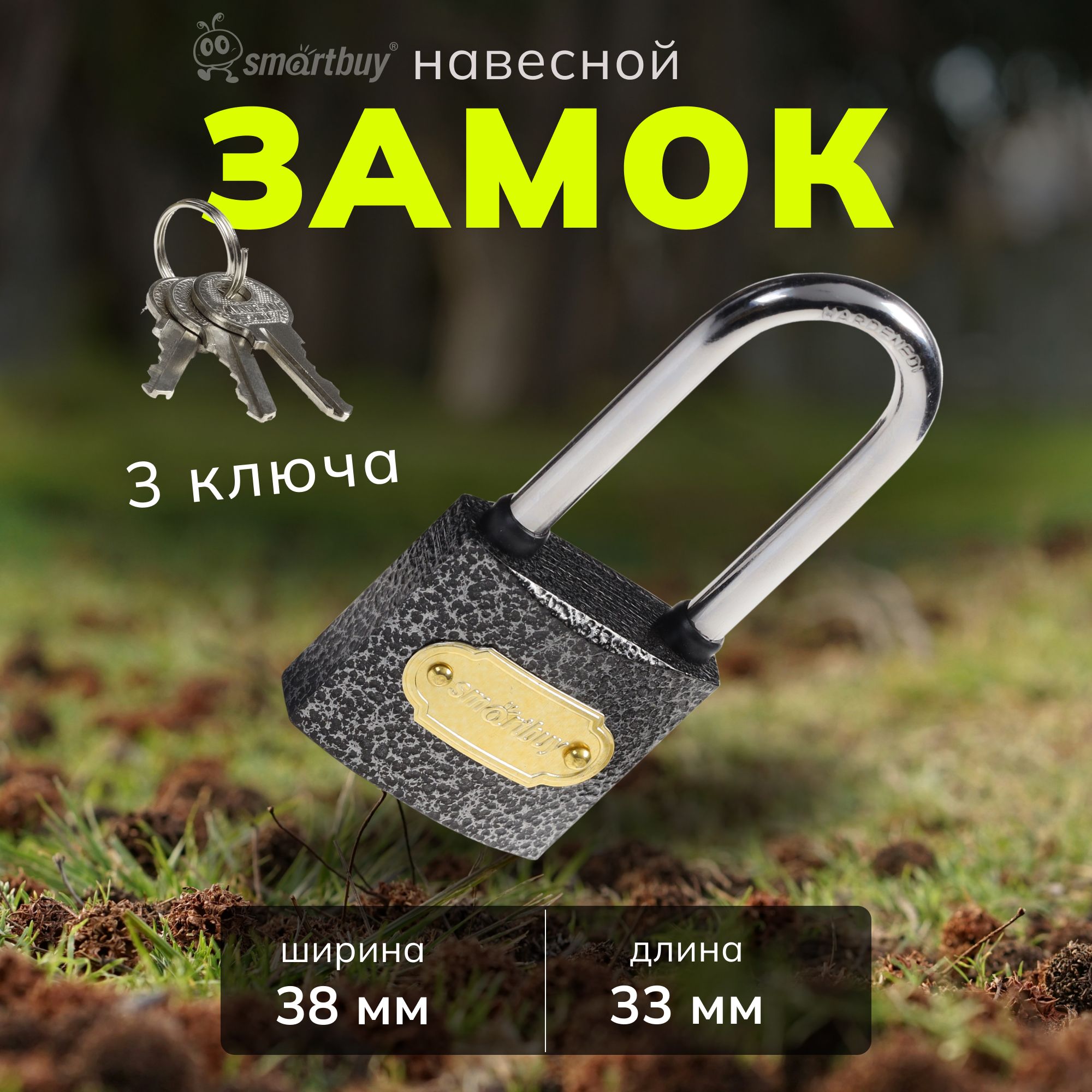 ЗамокнавеснойSmartbuy,корпус38*33мм,удлиненнаядужкаd5.5мм,3кл.