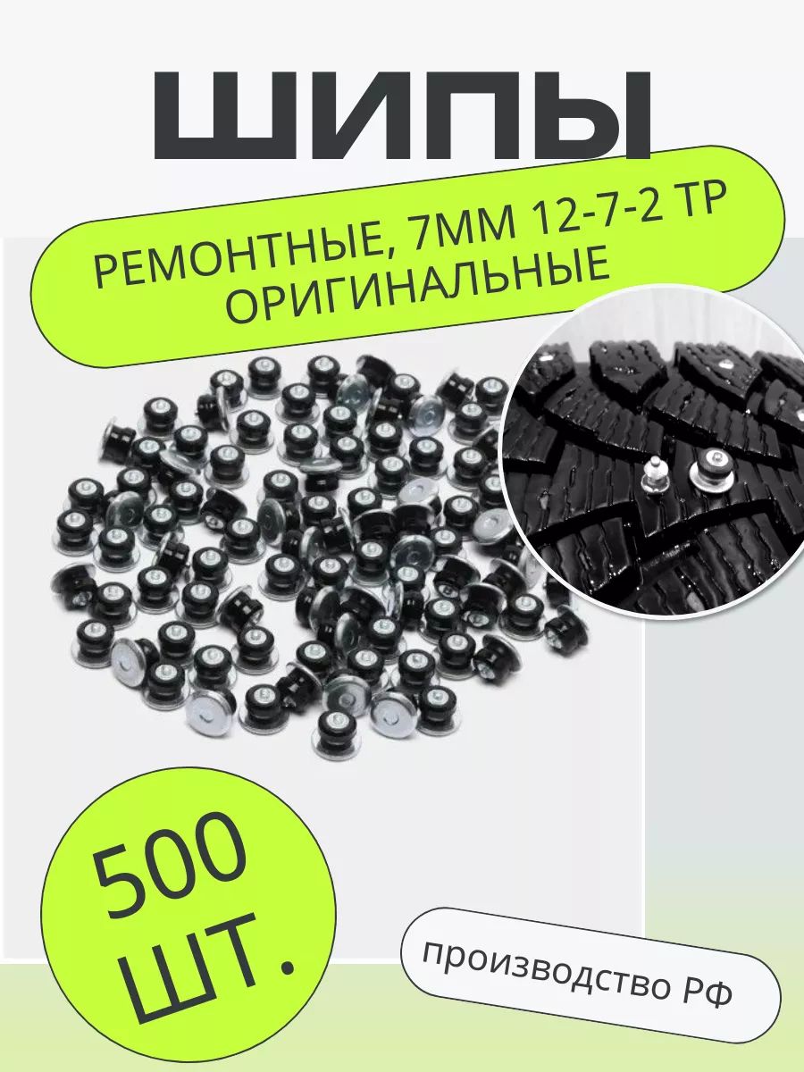 Ремонтныешипы,7мм12-7-2ТРоригинальные,упаковка500шт.