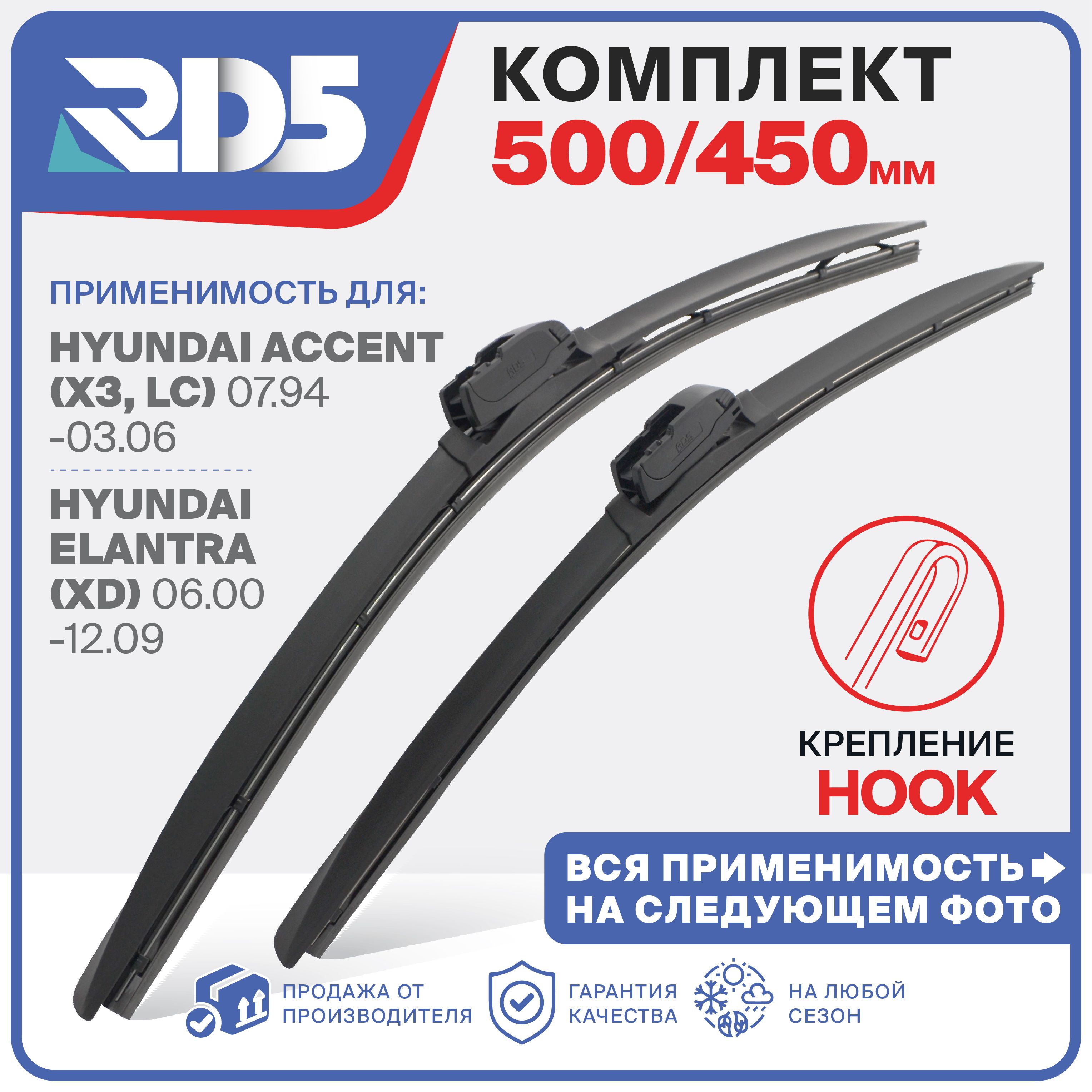 500 450 мм. Hook (Крючок). Комплект бескаркасных щеток стеклоочистителя RD5 дворники Hyundai Lantra; Хёндай Лантра ; Peugeot 106; Пежо 106 ; MG ZS; МГ ЗС ; Mitsubishi Lancer 8; Митсубиши Лансер 8