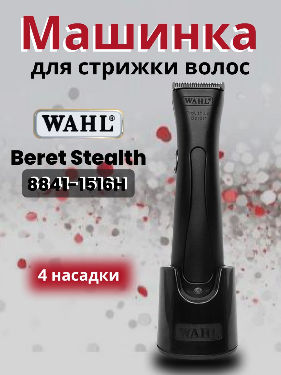 Триммер для стрижки волос, бритья бороды, усов Wahl Beret Stealth 8841-1516 / 8841-1516H