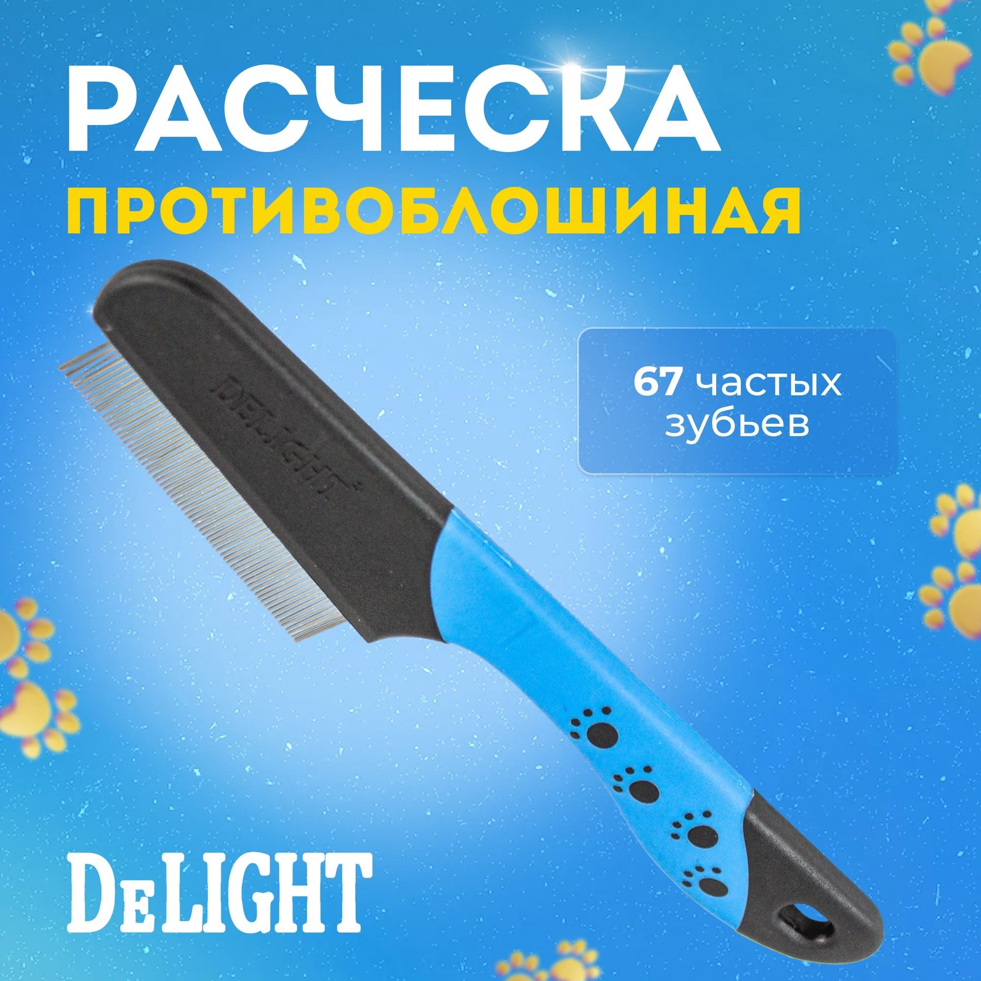 Расчёска DeLIGHT противоблошиная 67 зубьев, с эргономичной ручкой, для кошек и собак