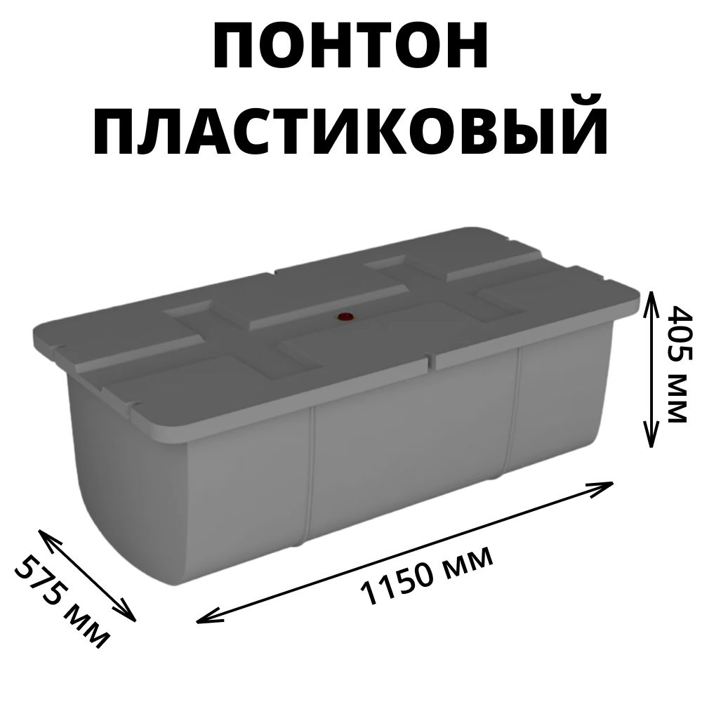 Понтон для причала/пирса (модуль плавучести) пластиковый