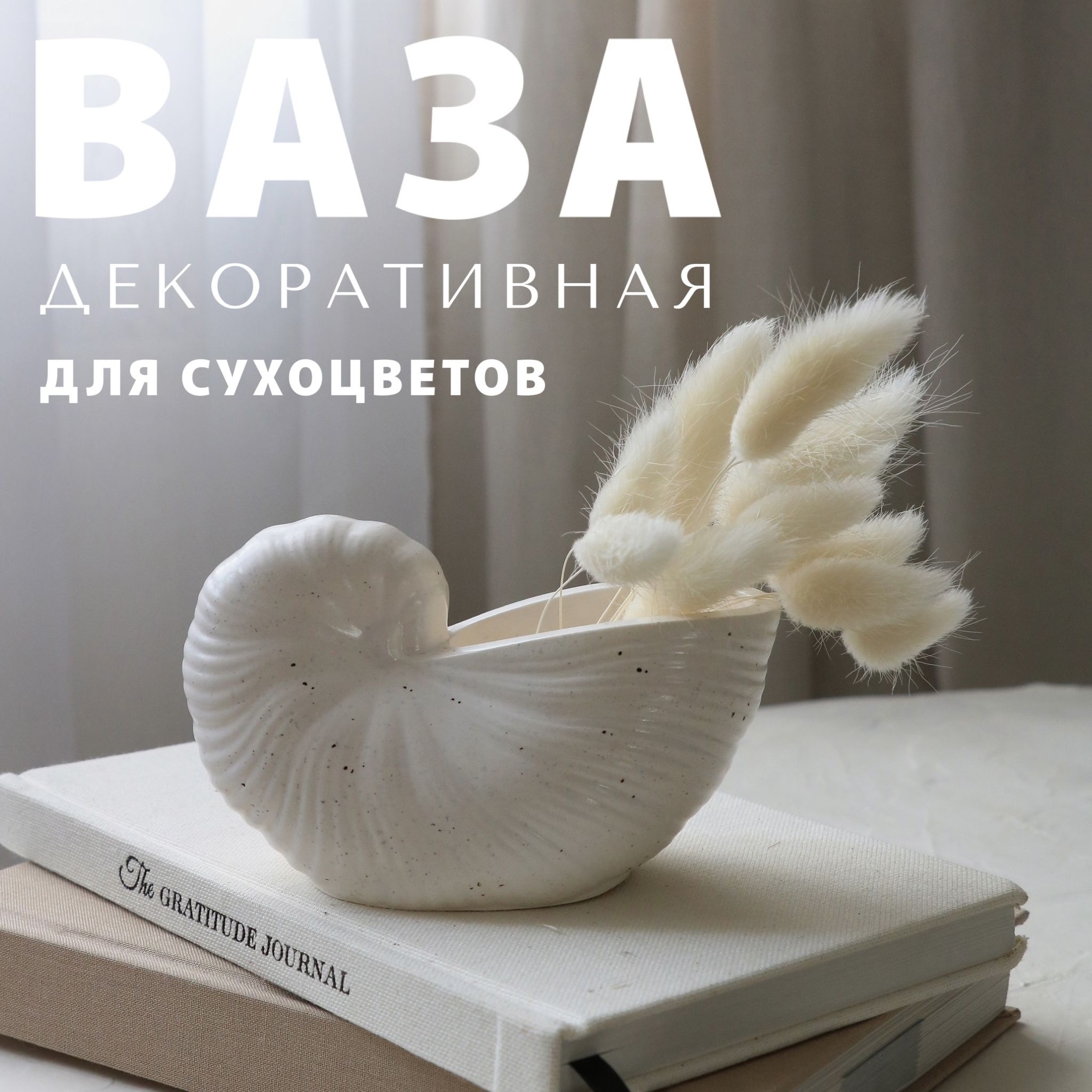 Ваза для сухоцветов 8 см, Ракушка, в крапинку, kate studio.