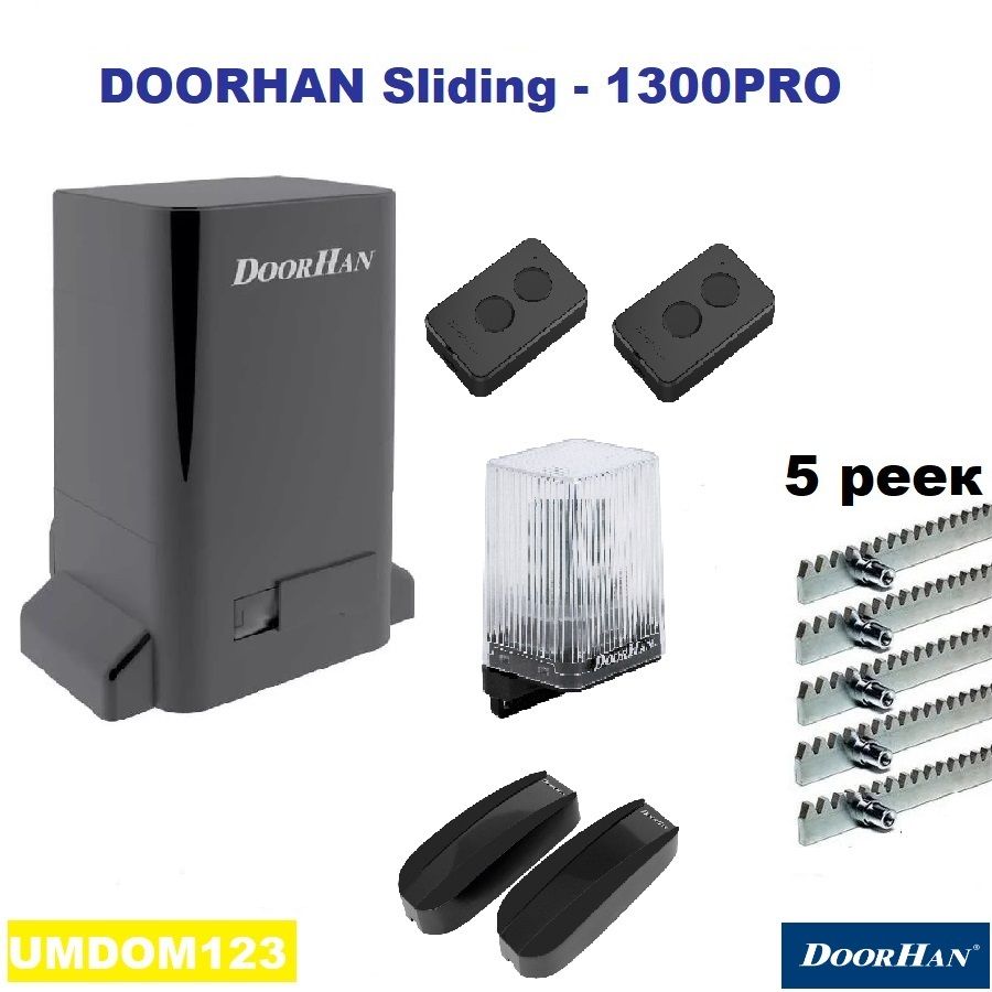 DoorHan SLIDING-1300PRO fullkr5 (серия "PRO ") автоматика для ворот до 1300кг: привод, лампа, фотоэлементы, два пульта, 5 реек