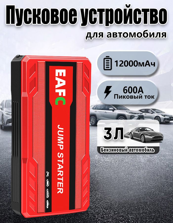 Пусковое зарядное устройство для автомобиля JC05, Пиковый ток 600А, Power Bank, 12В, Красный