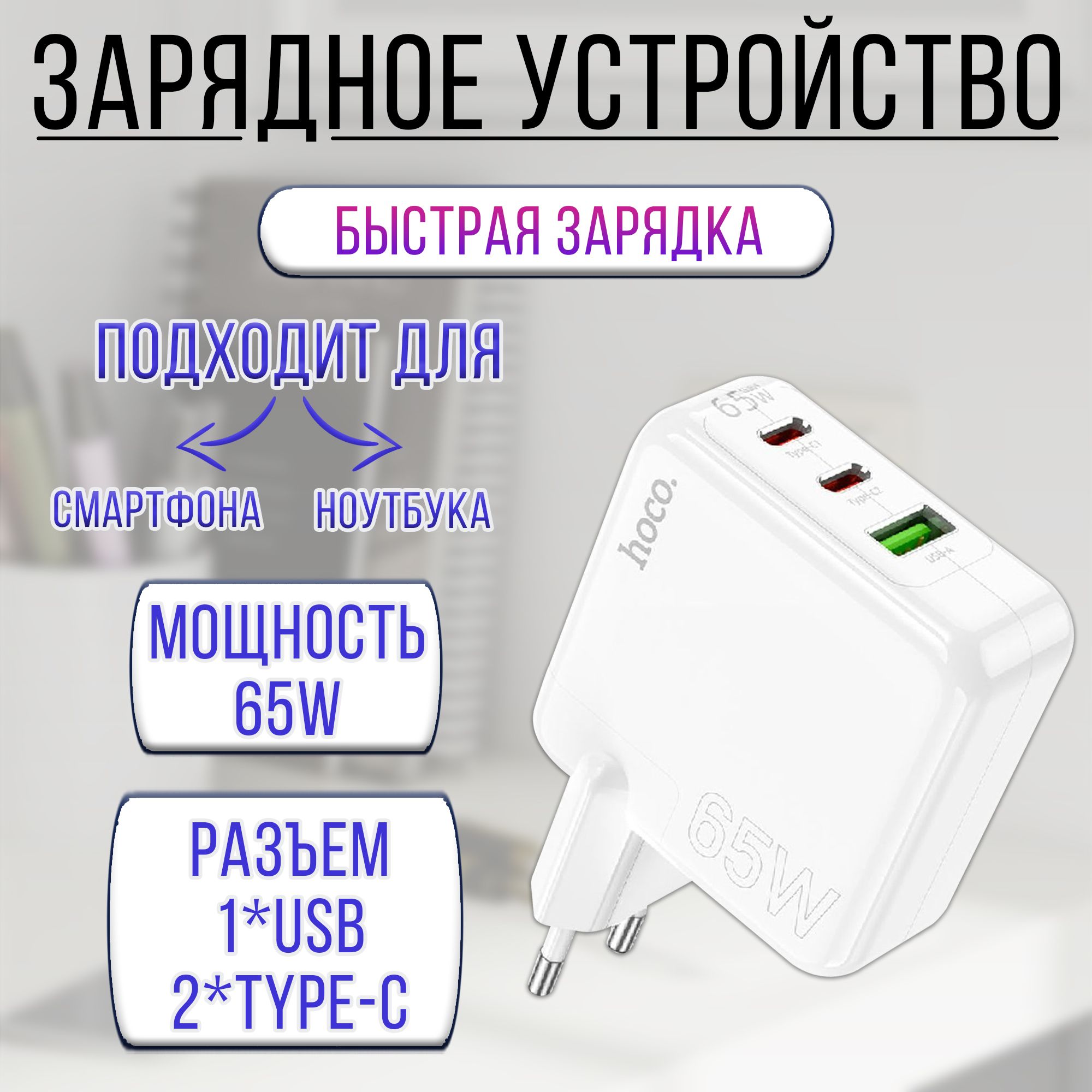 СетевоезарядноеустройствоHocoдлятелефона,ноутбука,планшетаUSB+2*TYPE-C/блокпитаниясбыстройзарядкойPD,QC,FCP,AFC