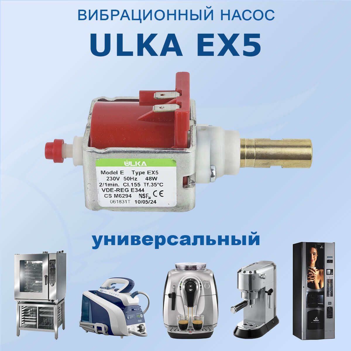 Помпавибрационнаядлякофемашины,ULKAEX548W230V50Hz,латунныйвыход.Насосдлякофемашины,556213