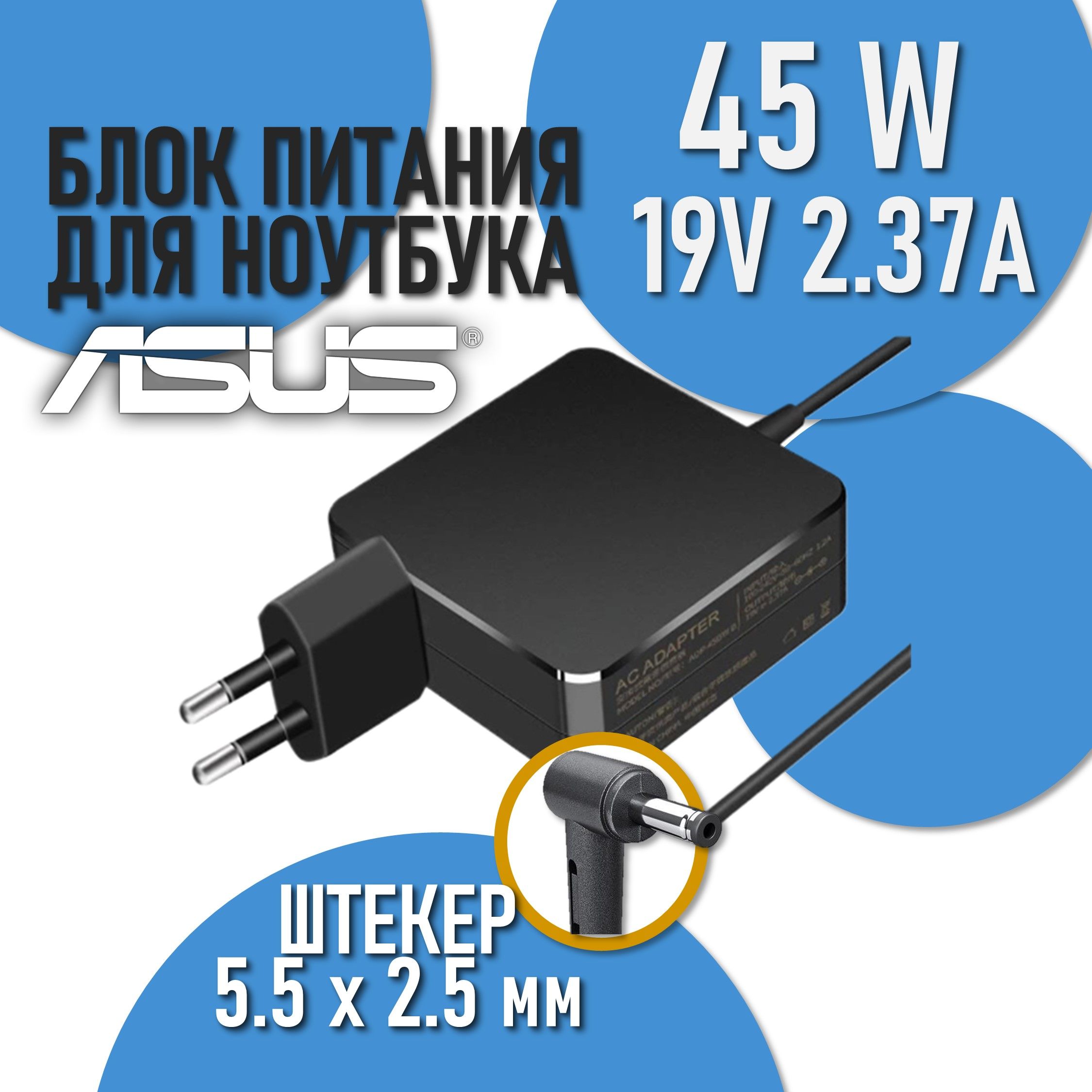 Блок питания для Asus 19V 2.37A 45W / ADP-45BW / ADP-45AW / AD2066020 (штекер 5.5x2.5мм)