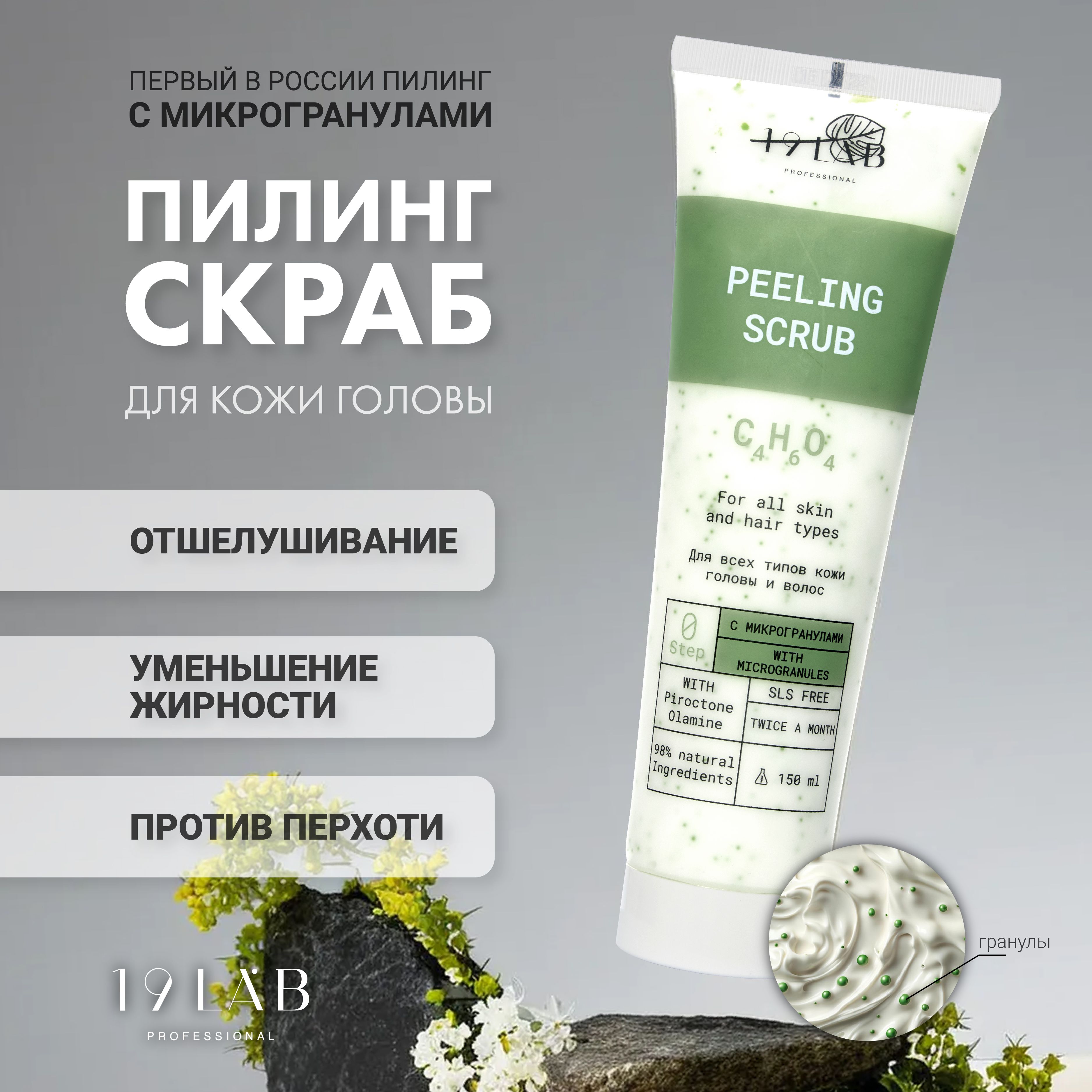 19LabCosmetics Пилинг для кожи головы, 150 мл