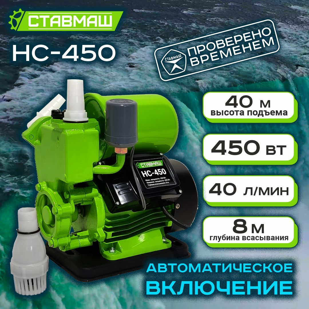 СтавмашНасоснаястанция,450Вт,40л/мин,40м