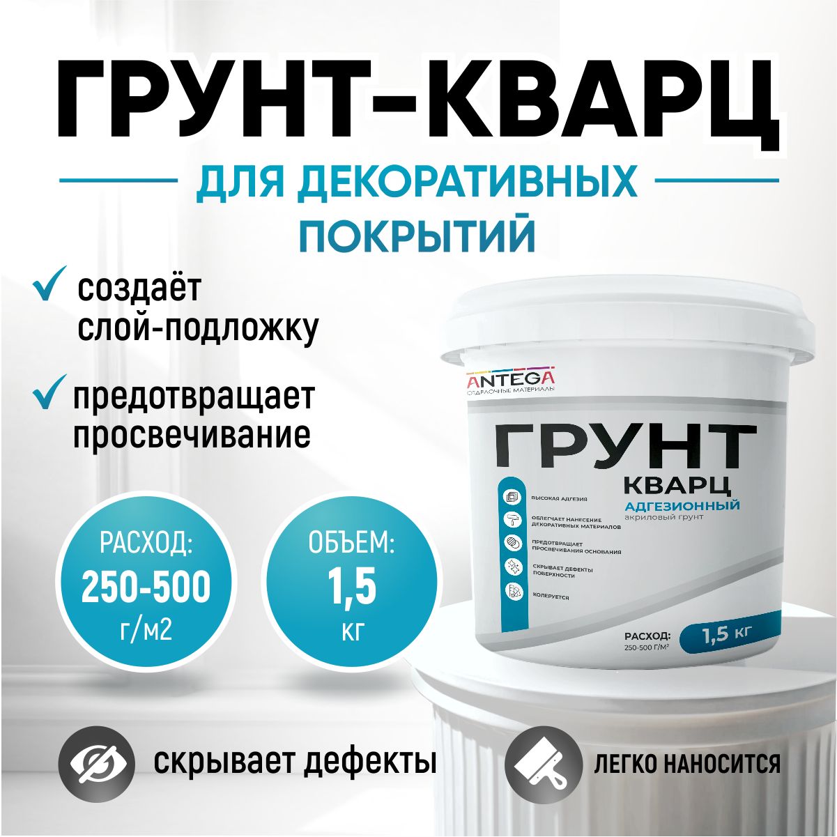 КВАРЦ-ГРУНТ, 1,5 кг, грунтовка кварцевая, адгезионная, для декоративных покрытий, ANTEGA