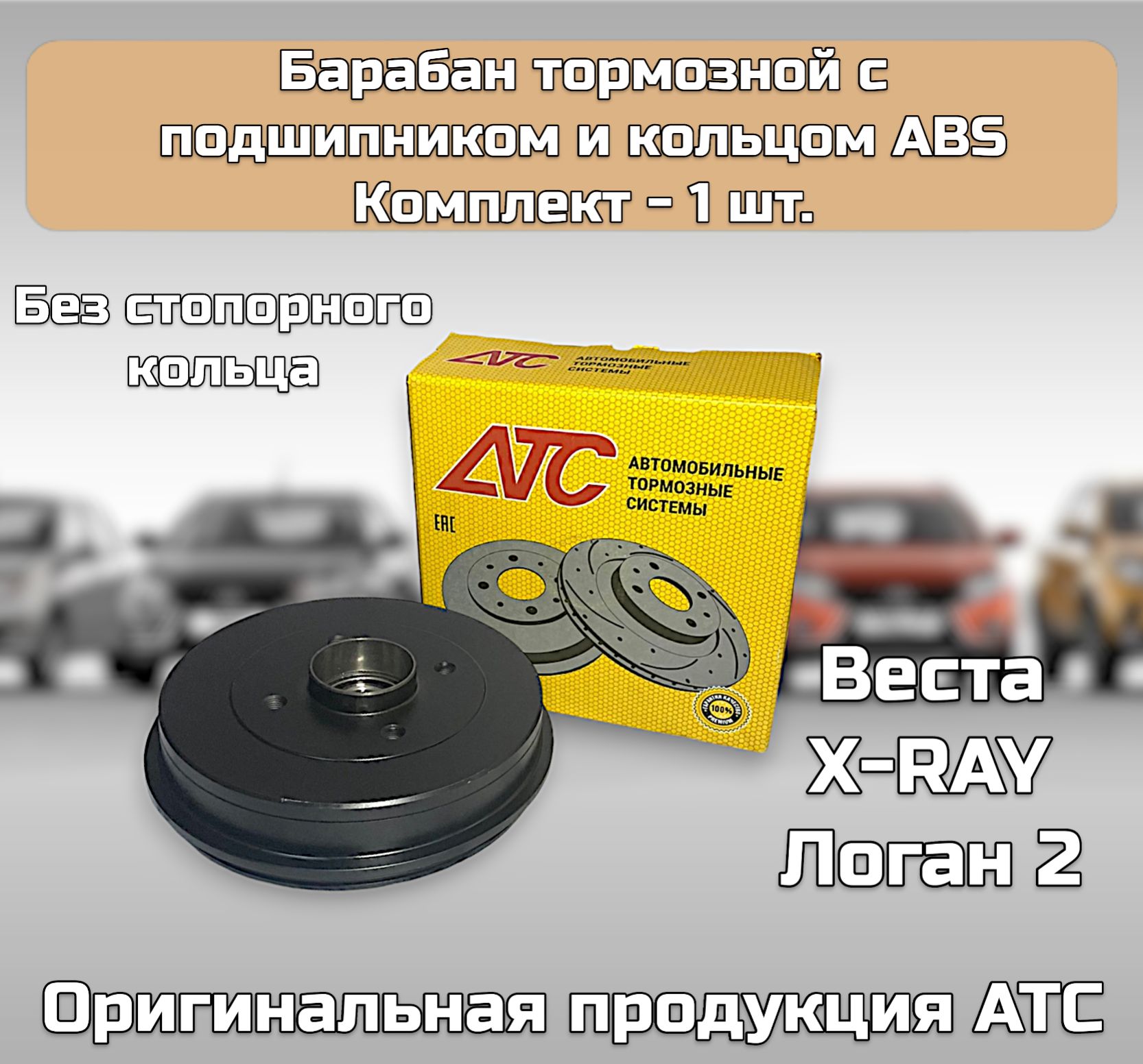 Барабан тормозной АТС с подшипником и АБС, d203 мм, для а/м Веста, Х-рей, Логан 2