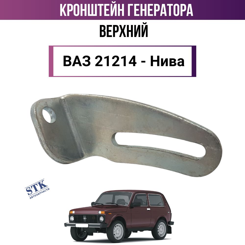 Кронштейн генератора ВАЗ 21214 Нива ВЕРХНИЙ (АвтоВАЗ)