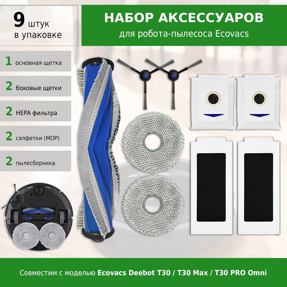 Комплект аксессуаров для робота-пылесоса Ecovacs Deebot T30, T30 Max, T30 PRO Omni (фильтры, щетки, мешки для пыли и салфетки тряпки МОП)