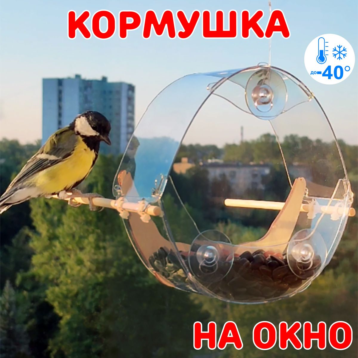 WINDOWBIRDSКормушка,16х7х15см