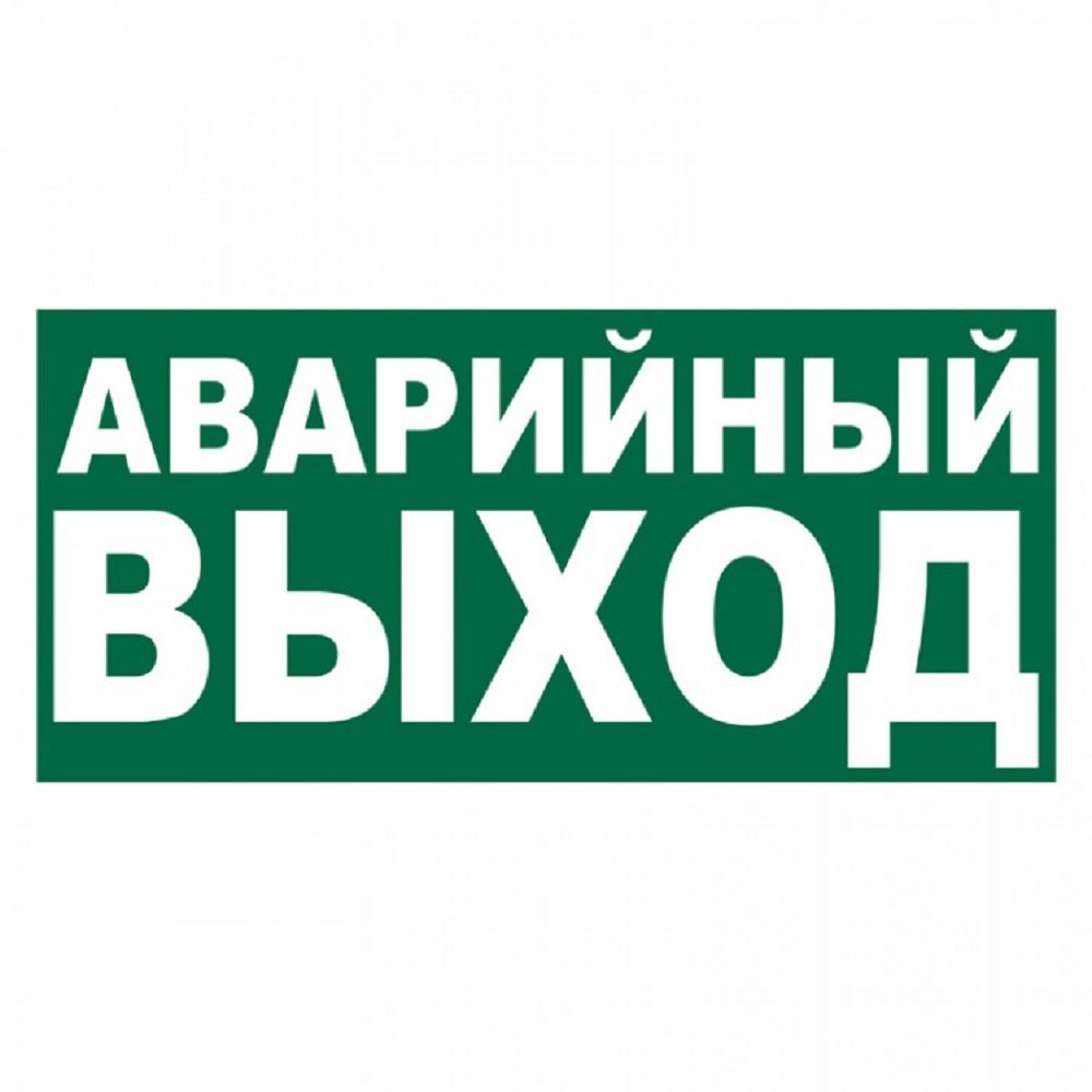 Значок аварийный выход. Надпись аварийный выход. Выход. Пиктограмма а на аварийный светильник. Табличка "аварийный выход".