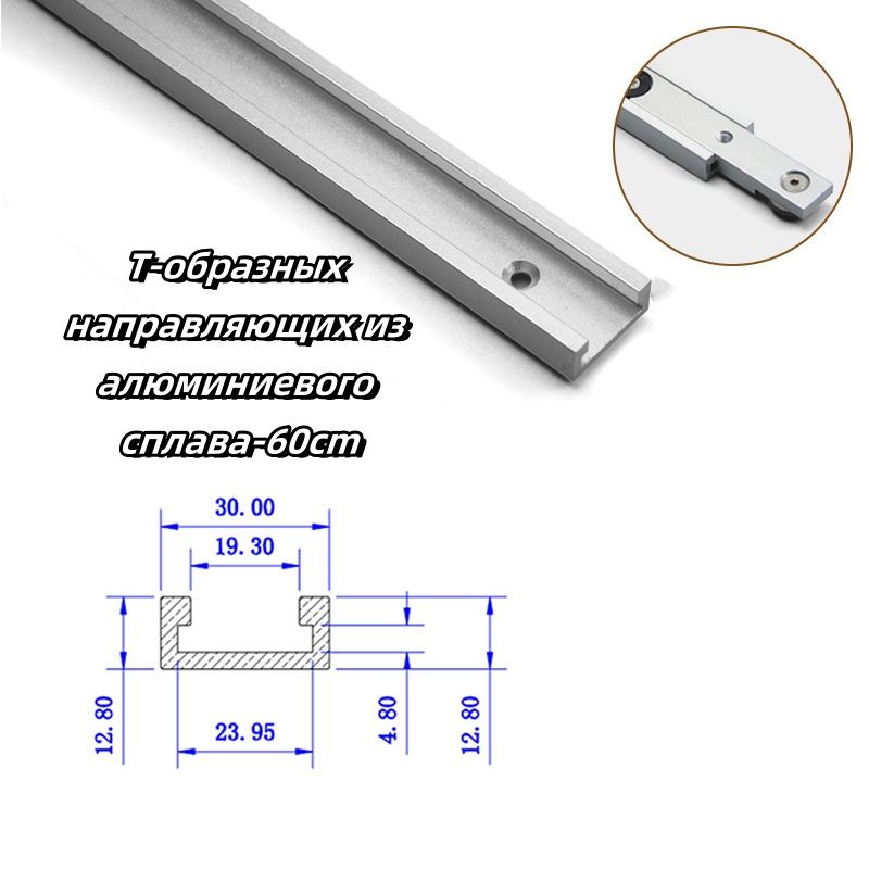 Т-образных направляющих из алюминиевого сплава, паз для торцовочной пилы, направляющая рейка для инструмента на верстаке