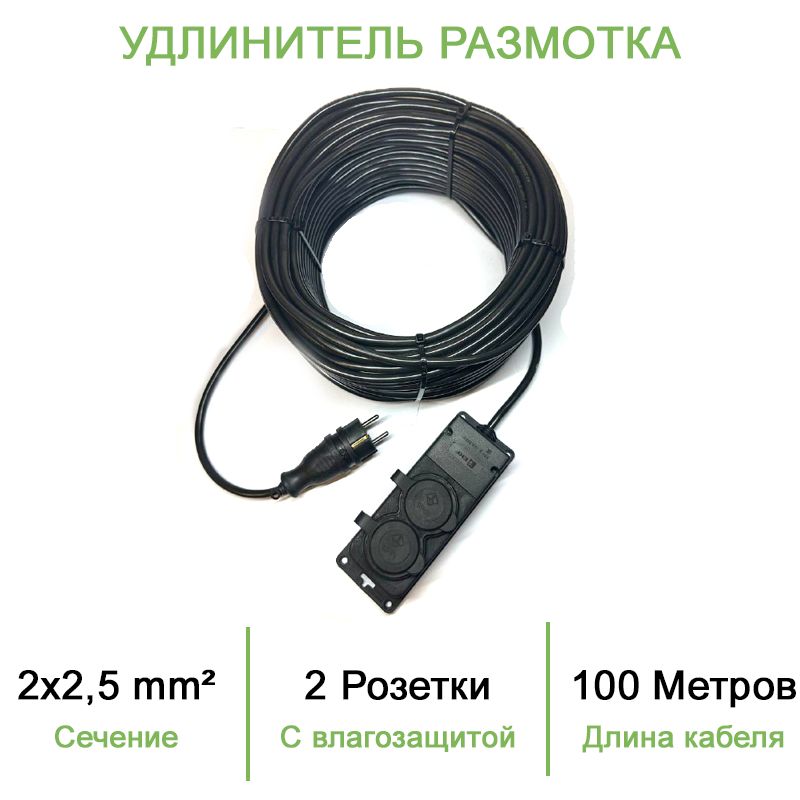 Силовой уличный удлинитель (размотка) ПВС ТУ 2х2,5 100 метров/ 2 розетки с влагозащитой iP44