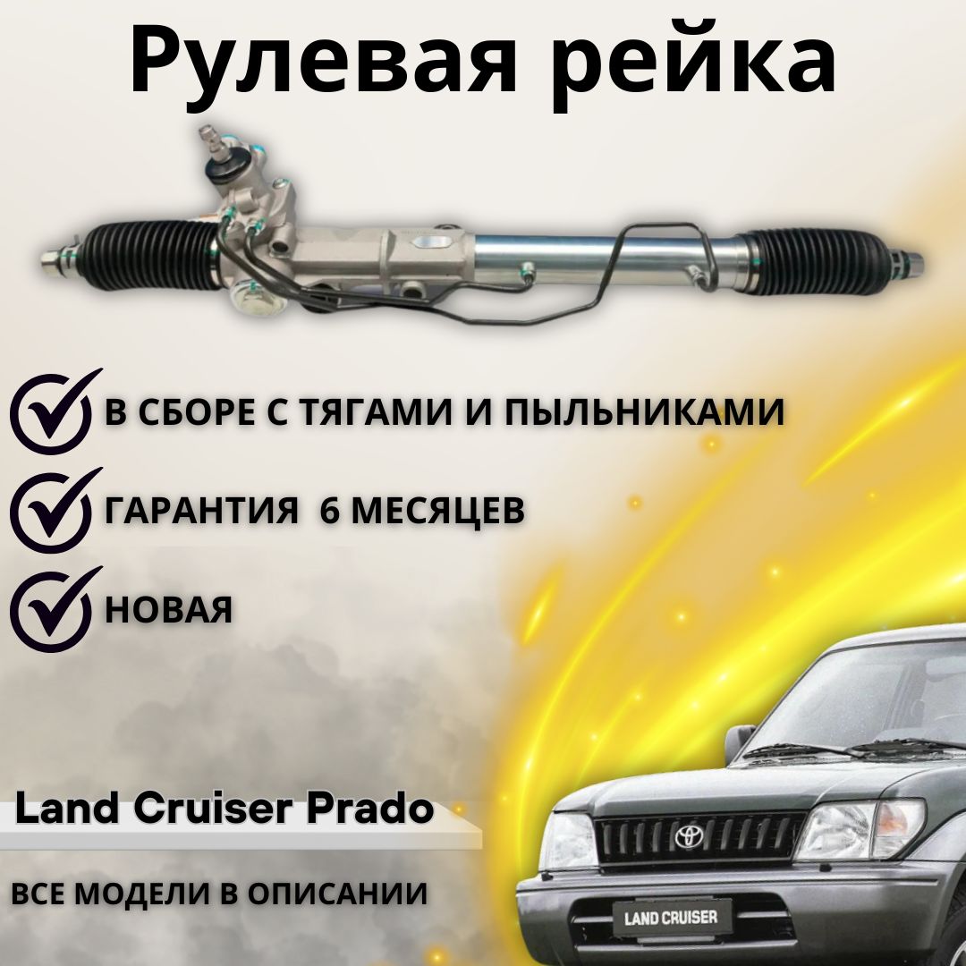 РейкарулеваяToyotaLandCruiserPRADOKZJ95RZJ95,ToyotaHiluxSurf/ТойотаЛендКрузер,Хайлюкс