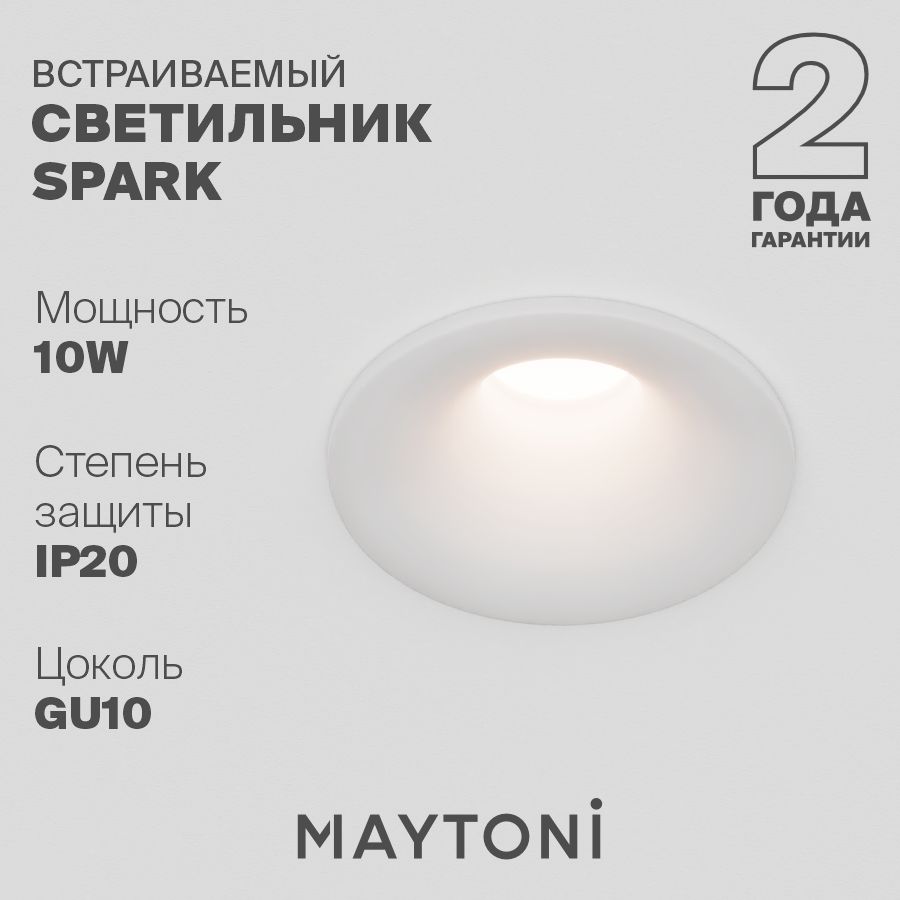 Встраиваемый светильник белый Maytoni Technical Spark DL094-GU10-W