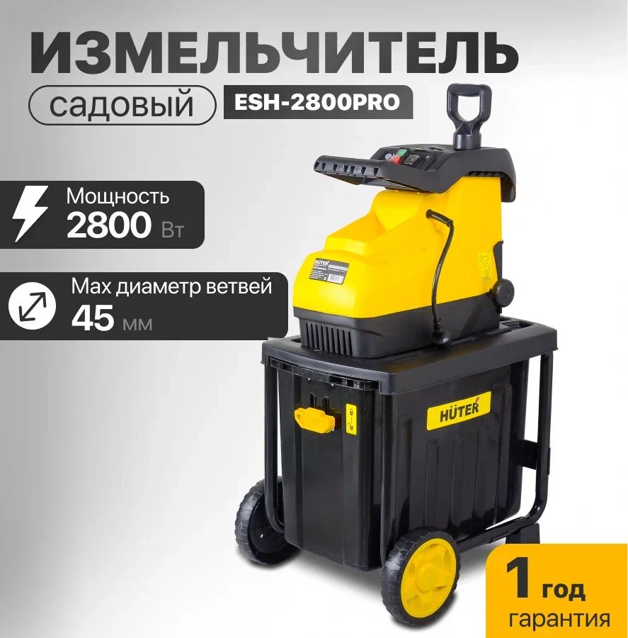 Измельчитель садовый для веток электрический Huter ESH-2800PRO, 2800 Вт, 45 мм, малошумный, фрезерный нож, контейнер для мульчи