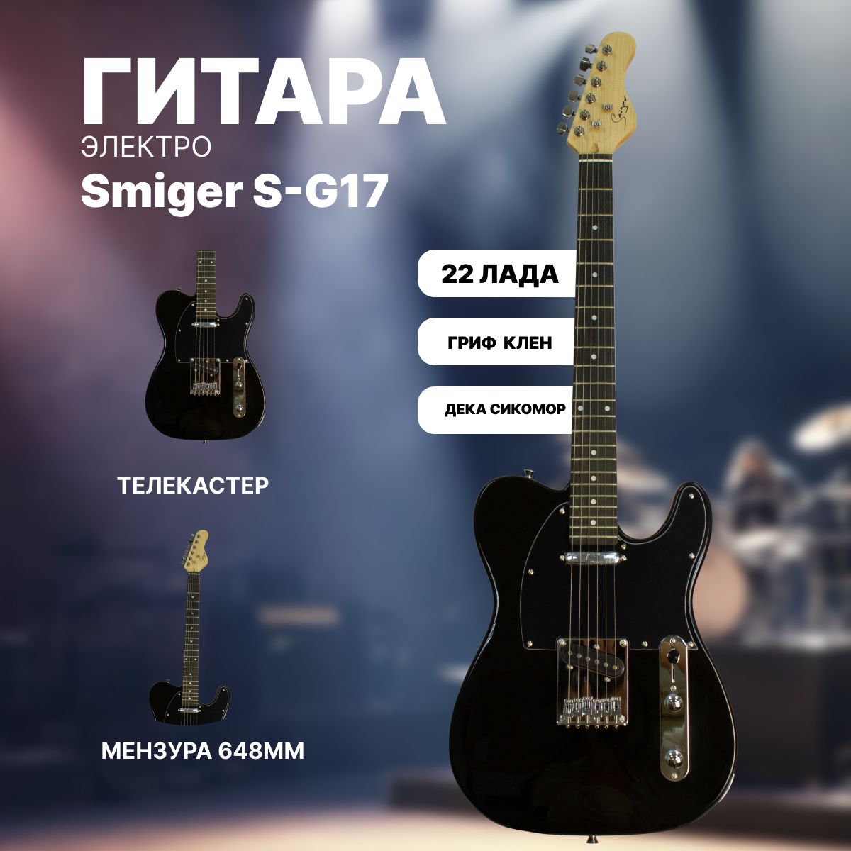 Электрогитара Телекастер Telecaster Luxars S-G17