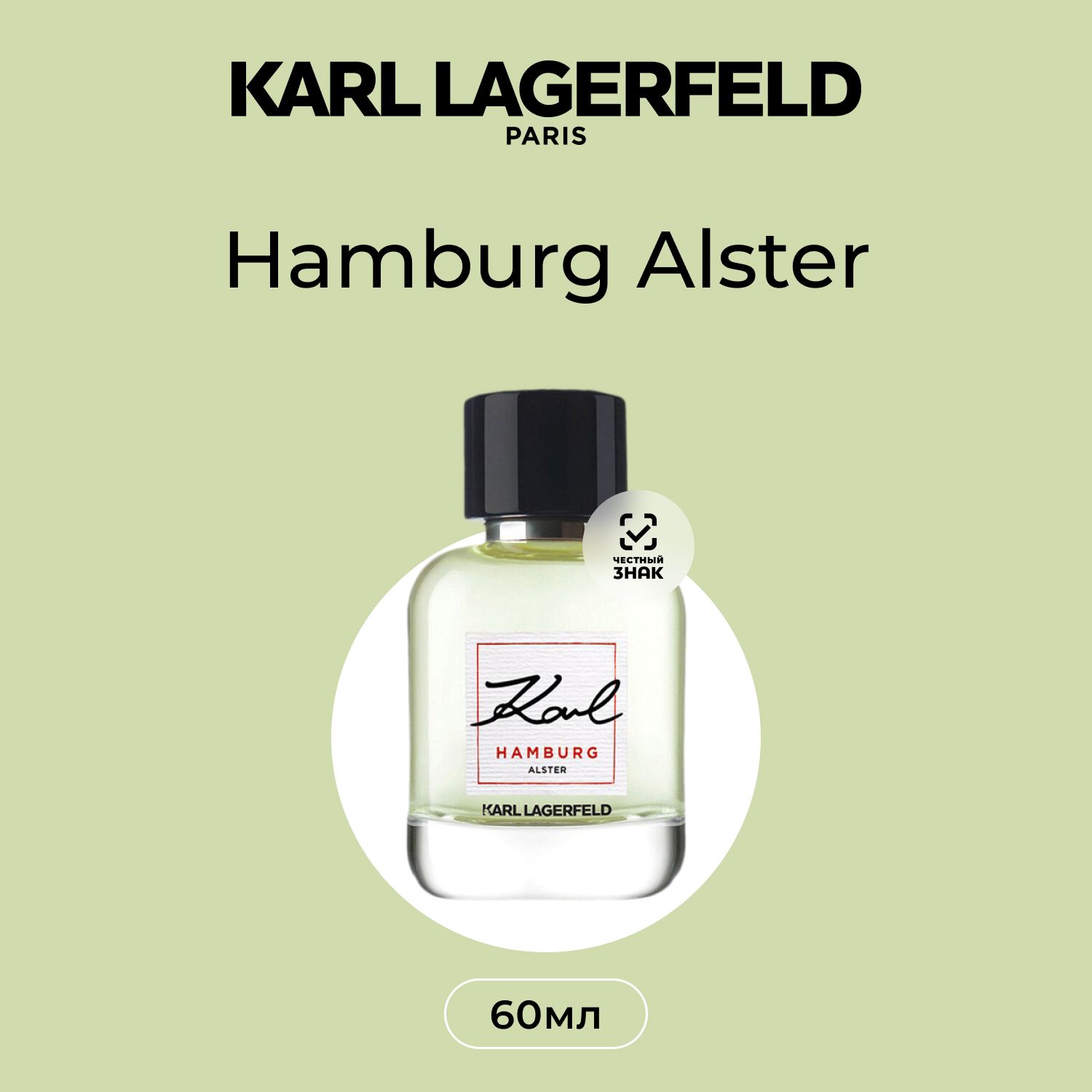 Karl Lagerfeld Hamburg Alster Туалетная вода (EDT) 60 мл