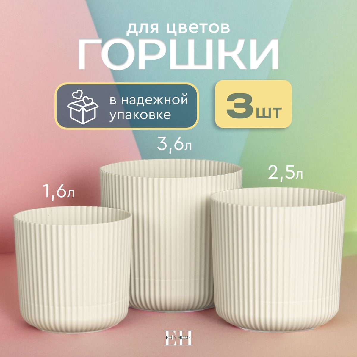 Кашпо для цветов Elly Home, 3,6 л/ 2,5 л/ 1,6 л, 3 шт