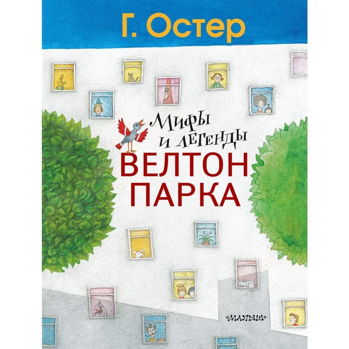 Григорий Остер: Мифы и легенды Велтон-парка | Остер Григорий Бенционович