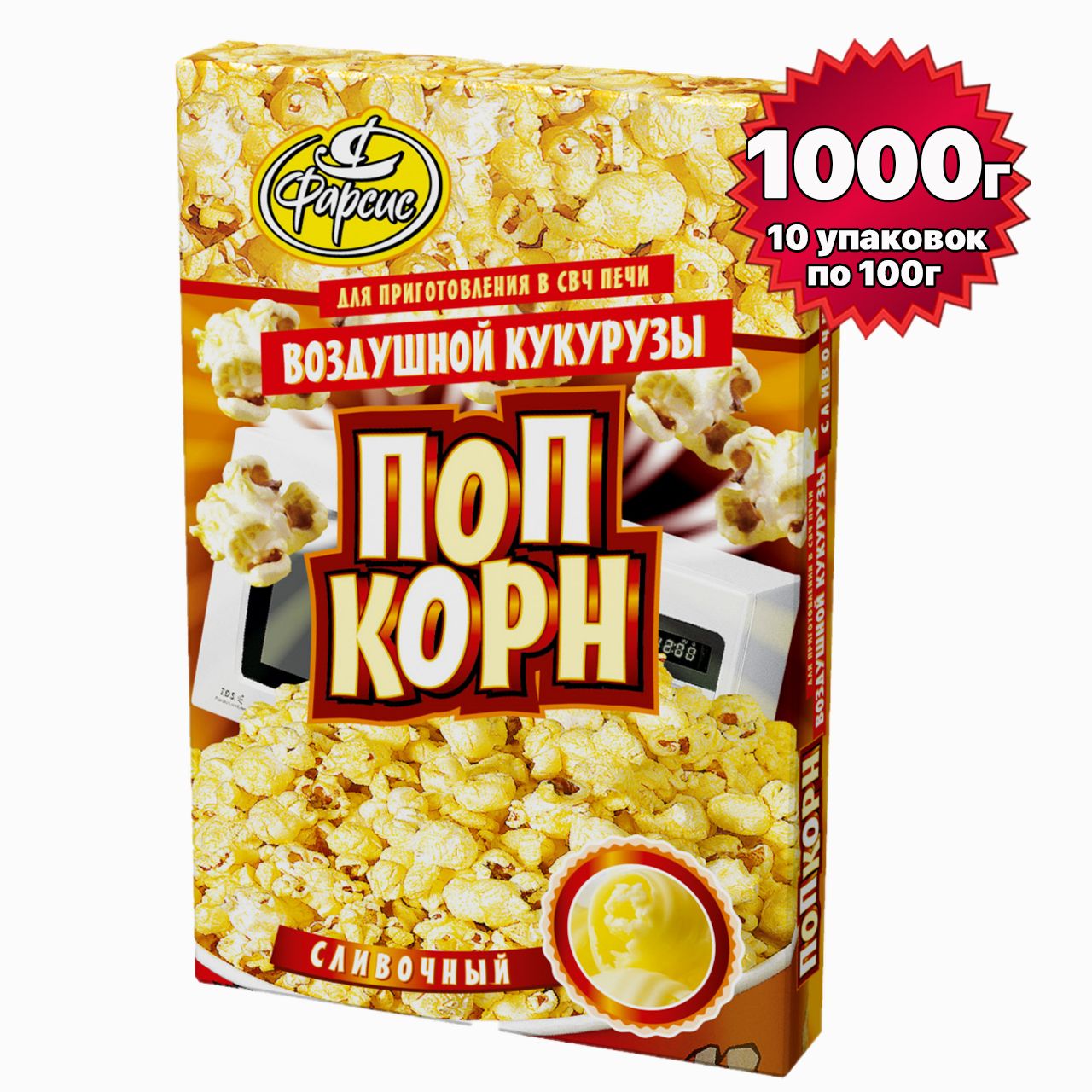 Фарсис / Попкорн сливочный для СВЧ 1000 грамм ( 10 уп. )