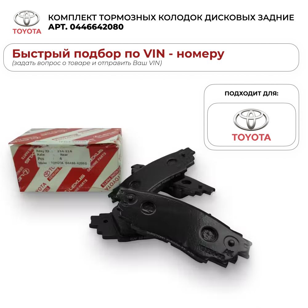 КомплекттормозныхколодокдисковыхзадниеToyota0446642080