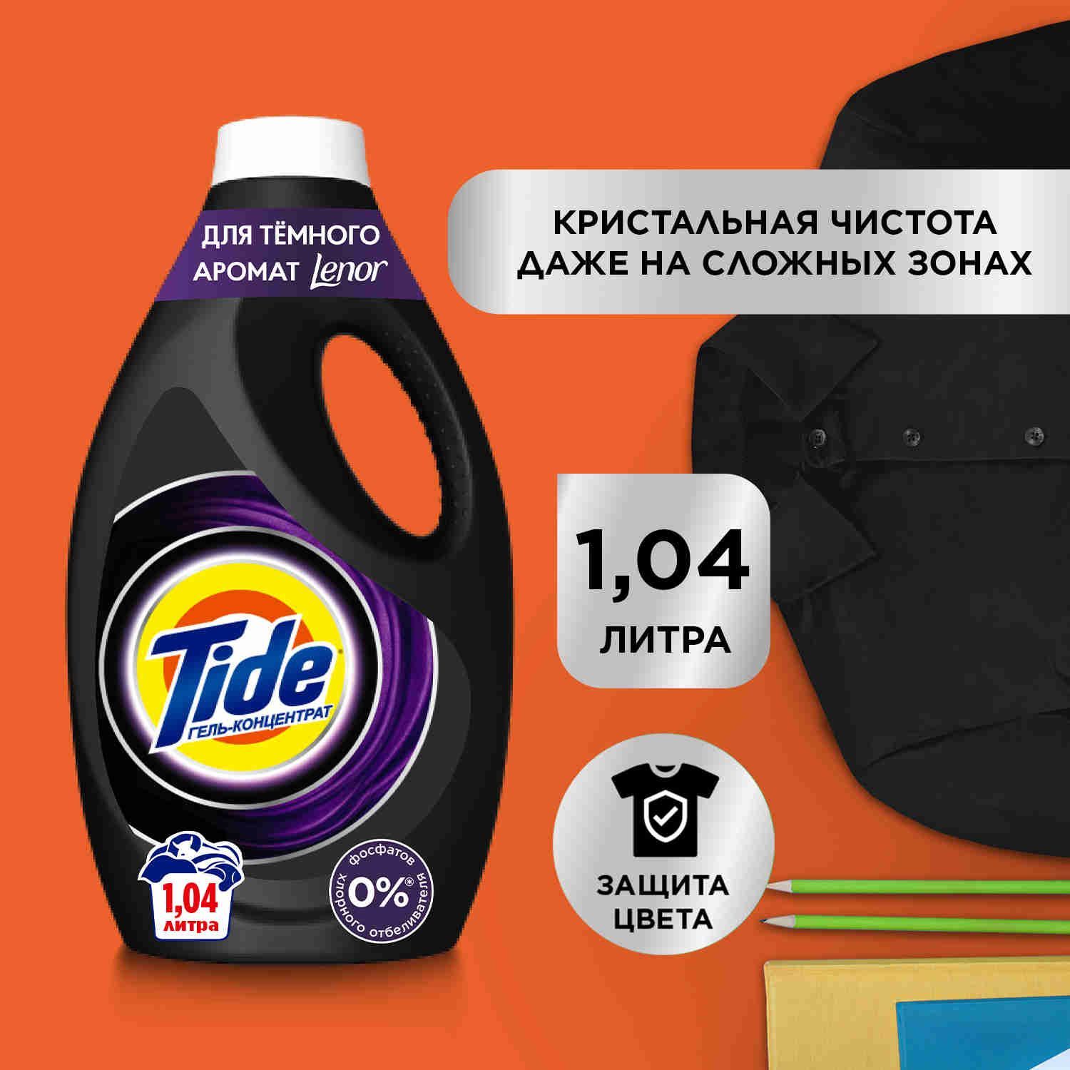 Гель для стирки черного белья Tide со Свежестью Lenor 16 Стирок 1,04 л